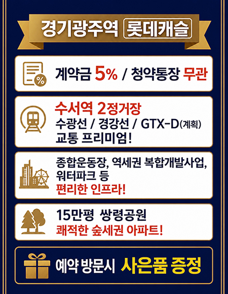 경기광주역 롯데캐슬 분양 안내