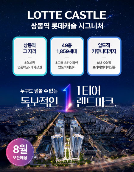 상동역 롯데캐슬 분양 안내